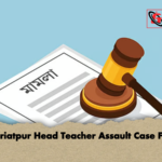 news thumbnail 1780998569524 Shariatpur Head Teacher Assault Case Filed