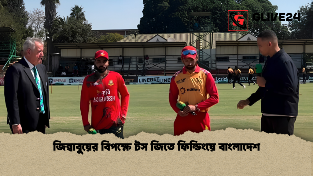 Bangladesh Opt to Bowl First Against Zimbabwe 2 Bangladesh Opt to Bowl First Against Zimbabwe