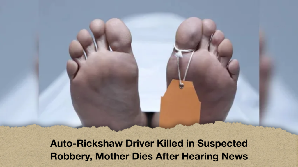 Auto-Rickshaw Driver Killed in Suspected Robbery, Mother Dies After Hearing News 2 Auto Rickshaw Driver Killed in Suspected Robbery Mother Dies After Hearing News Auto-Rickshaw Driver Killed in Suspected Robbery, Mother Dies After Hearing News