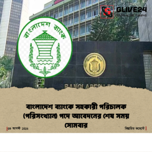 Bangladesh Bank Closes Applications for Assistant Director Recruitment Drive 2 Bangladesh Bank Closes Applications for Assistant Director Recruitment Drive