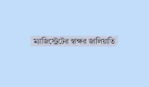 Forgery Allegation in Keraniganj Land Case Leaves One Detained Forgery Allegation in Keraniganj Land Case Leaves One Detained Forgery Allegation in Keraniganj Land Case Leaves One Detained