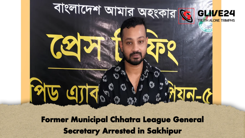Former Municipal Chhatra League General Secretary Arrested in Sakhipur 2 Former Municipal Chhatra League General Secretary Arrested in Sakhipur 2 Former Municipal Chhatra League General Secretary Arrested in Sakhipur