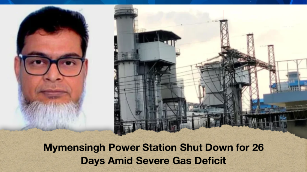 Mymensingh Power Station Shut Down for 26 Days Amid Severe Gas Deficit 2 Mymensingh Power Station Shut Down for 26 Days Amid Severe Gas Deficit