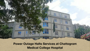 Power Outage Halts Services at Chattogram Medical College Hospital Power Outage Halts Services at Chattogram Medical College Hospital