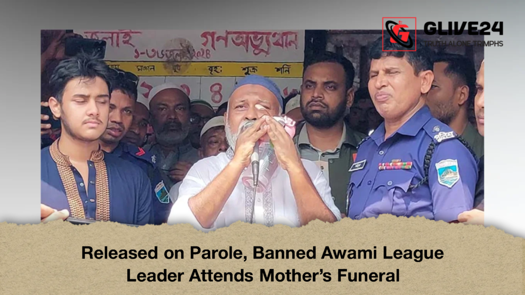 Released on Parole, Banned Awami League Leader Attends Mother’s Funeral 2 Released on Parole Banned Awami League Leader Attends Mothers Funeral 2 Released on Parole, Banned Awami League Leader Attends Mother’s Funeral