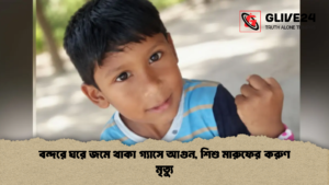Tragic Gas Explosion in Narayanganj Claims Life of Eight Year Old Boy 2 Tragic Gas Explosion in Narayanganj Claims Life of Eight-Year-Old Boy