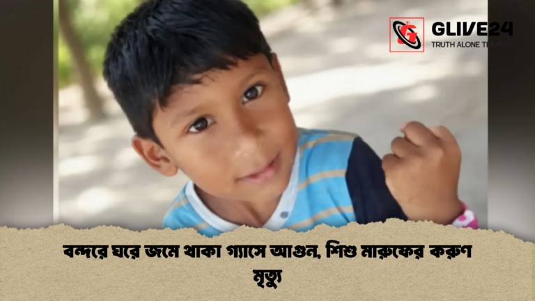 Tragic Gas Explosion in Narayanganj Claims Life of Eight Year Old Boy 2 Tragic Gas Explosion in Narayanganj Claims Life of Eight-Year-Old Boy