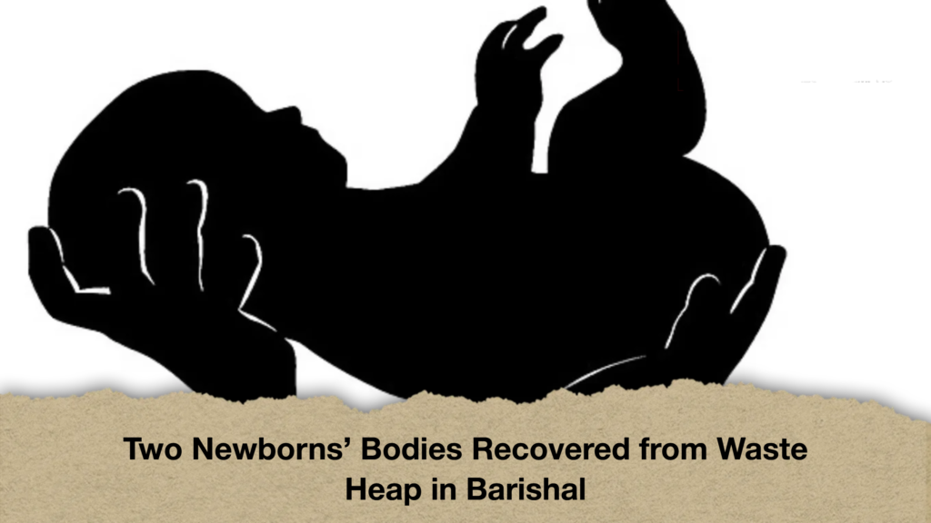 Two Newborns’ Bodies Recovered from Waste Heap in Barishal 3 Two Newborns’ Bodies Recovered from Waste Heap in Barishal