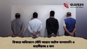 Four Bangladeshis and Indians Held in Riyadh Begging Crackdown