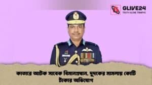 Qatar Arrests Former Bangladesh Air Chief Amid Corruption Probe